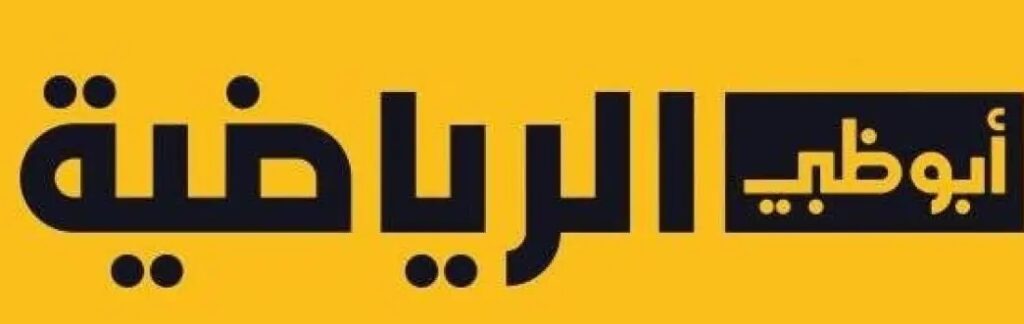 تردد قناة أبو ظبي الرياضية المفتوحة