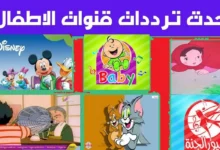 تردد قنوات الاطفال والكرتون الجديدة علي النايل سات 2024